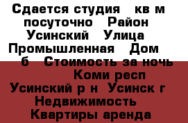 Сдается студия 21кв.м. посуточно › Район ­ Усинский › Улица ­ Промышленная › Дом ­ 26/8б › Стоимость за ночь ­ 1 200 - Коми респ., Усинский р-н, Усинск г. Недвижимость » Квартиры аренда посуточно   